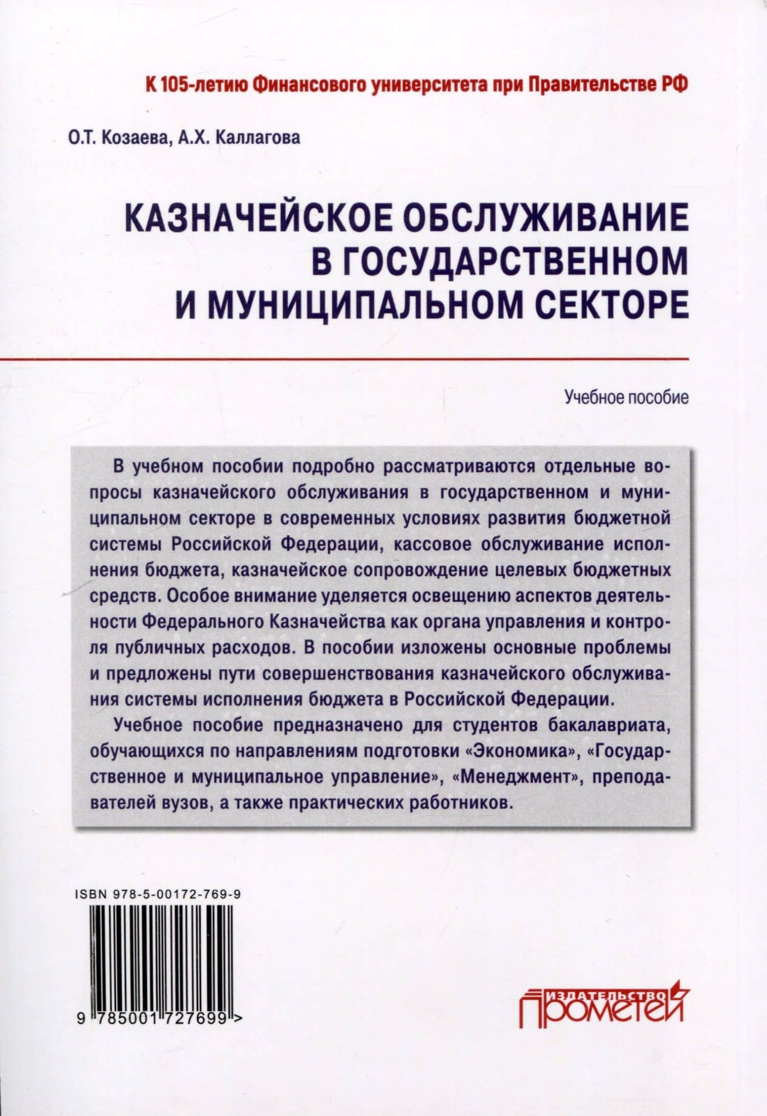 Казначейское обслуживание в государственном и муниципальном секторе: Учебное пособие — Ольга Тариэловна Козаева (2)
