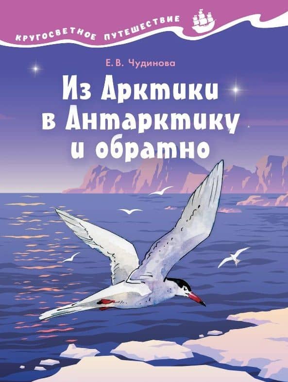Из Арктики в Антарктику и обратно. Научно-познавательная сказка — Елена Васильевна Чудинова