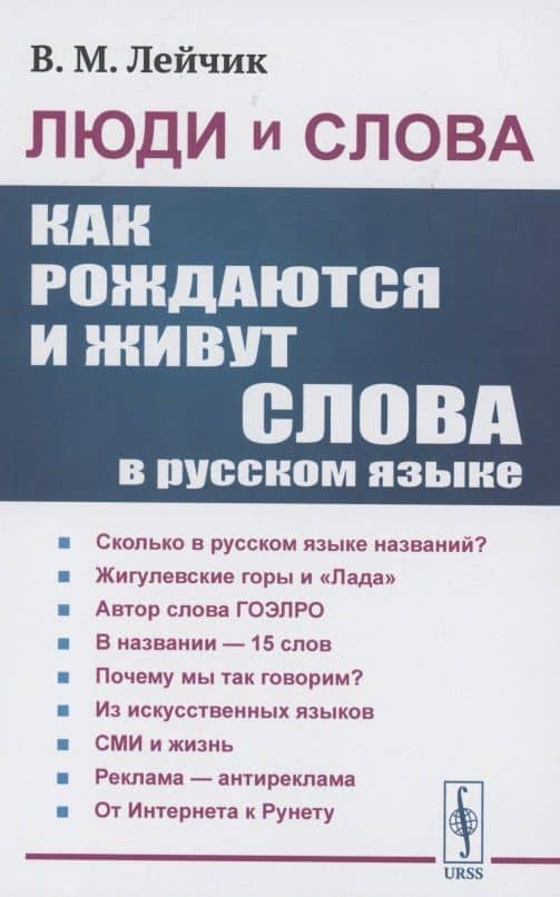 Люди и слова: Как рождаются и живут слова в русском языке