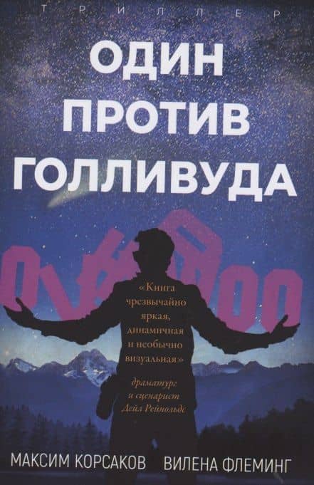 Один против Голливуда. Триллер — Елена Флеминг