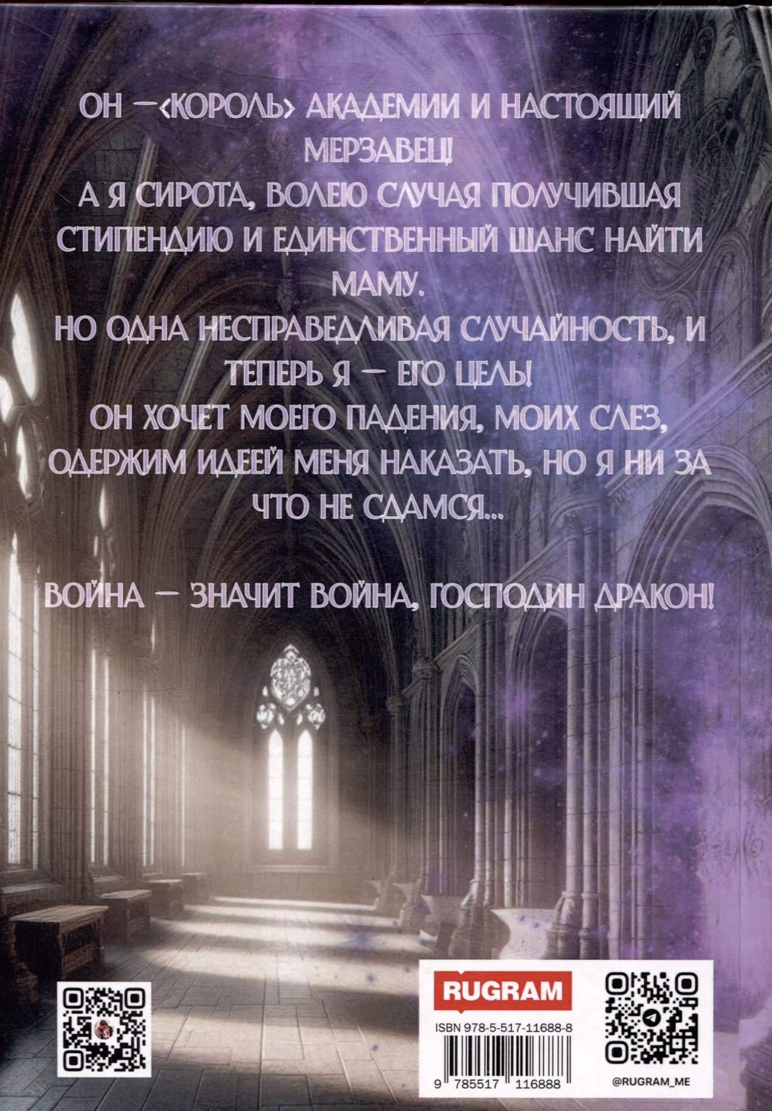 Недотрога для короля академии — София Руд (2)