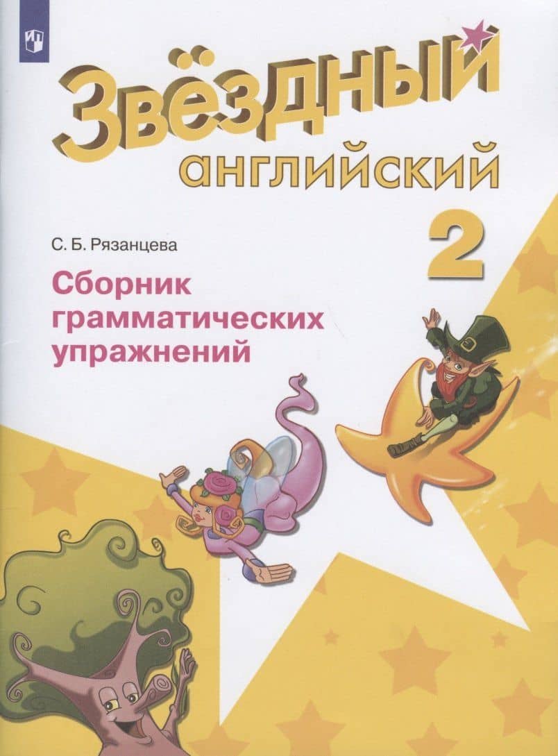 Баранова. Английский язык. 2 кл. Звездный английский. Сборник грамматических упражнений. (ФГОС) /Рязанцева — Светлана Борисовна Рязанцева