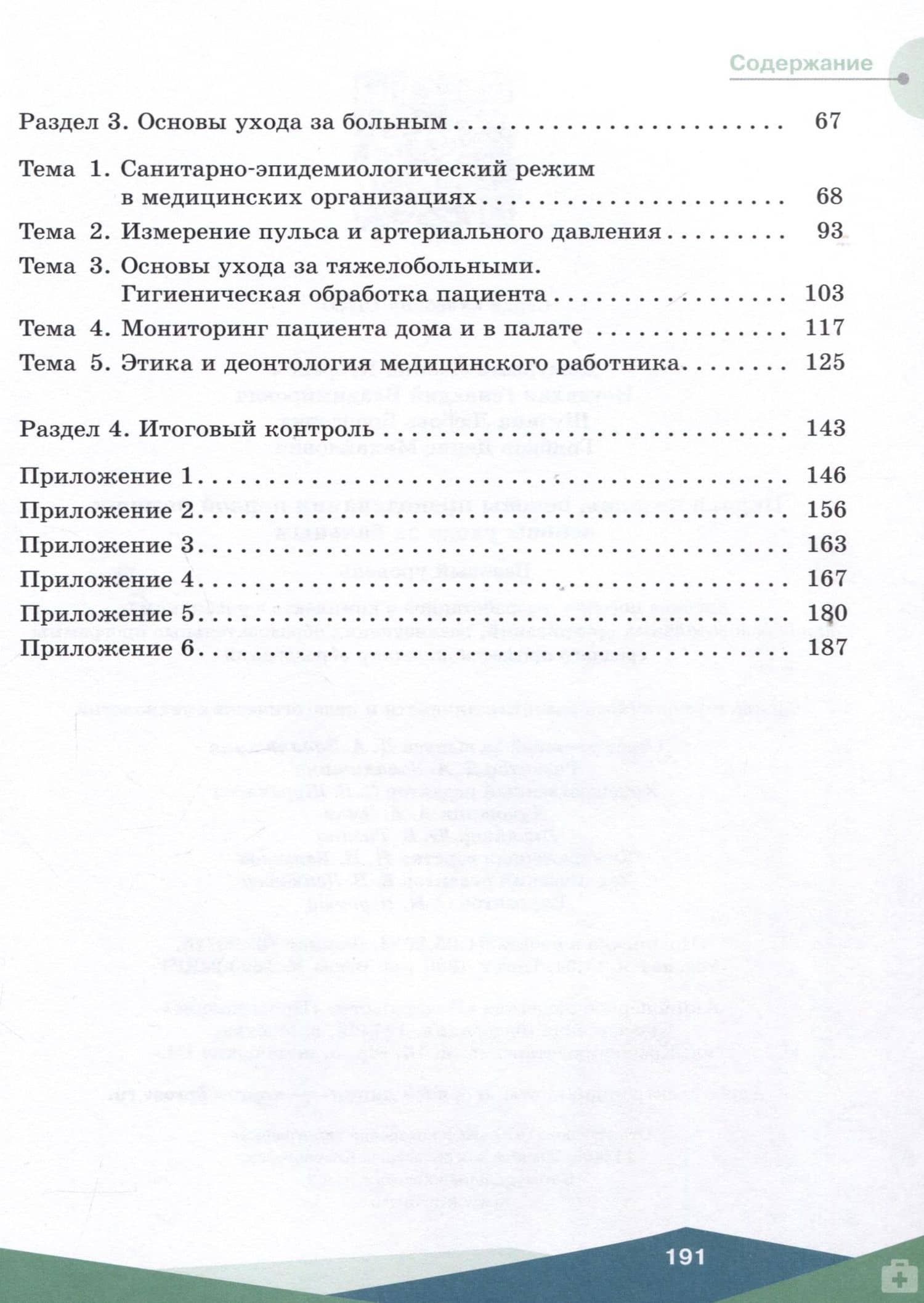 Первая помощь, основы преподавания первой помощи, основы ухода за больным. Базовый уровень. Учебное пособие для СПО — Геннадий Владимирович Неудахин (3)