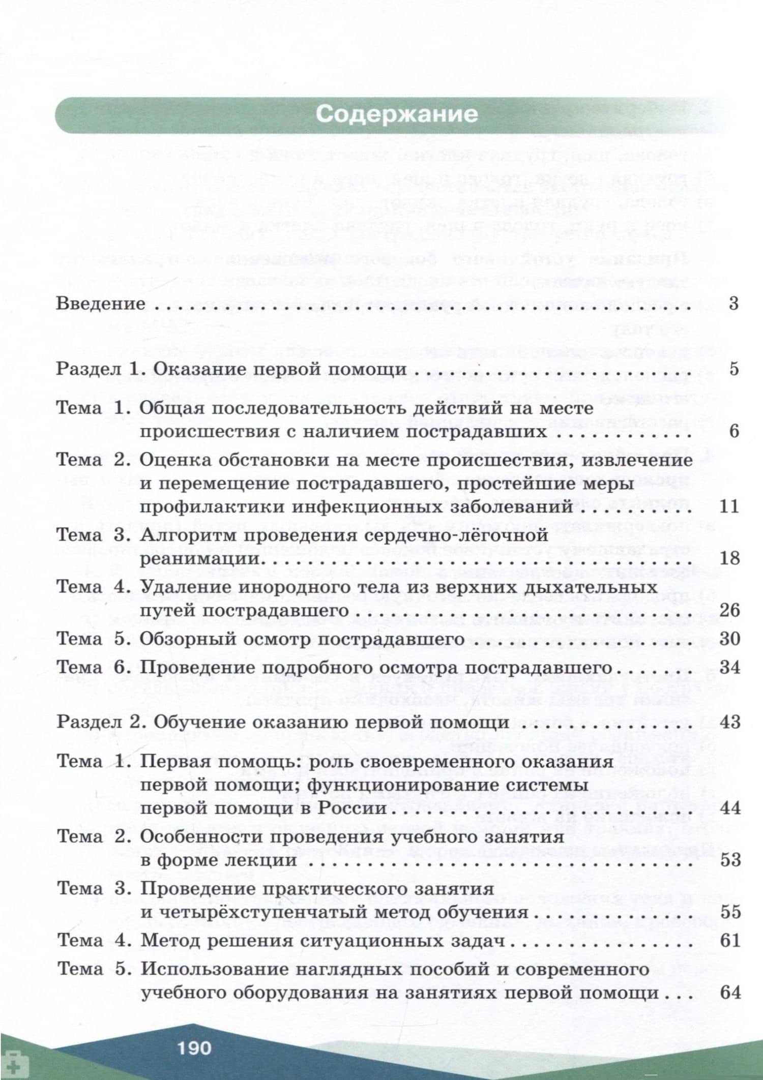 Первая помощь, основы преподавания первой помощи, основы ухода за больным. Базовый уровень. Учебное пособие для СПО — Геннадий Владимирович Неудахин (2)