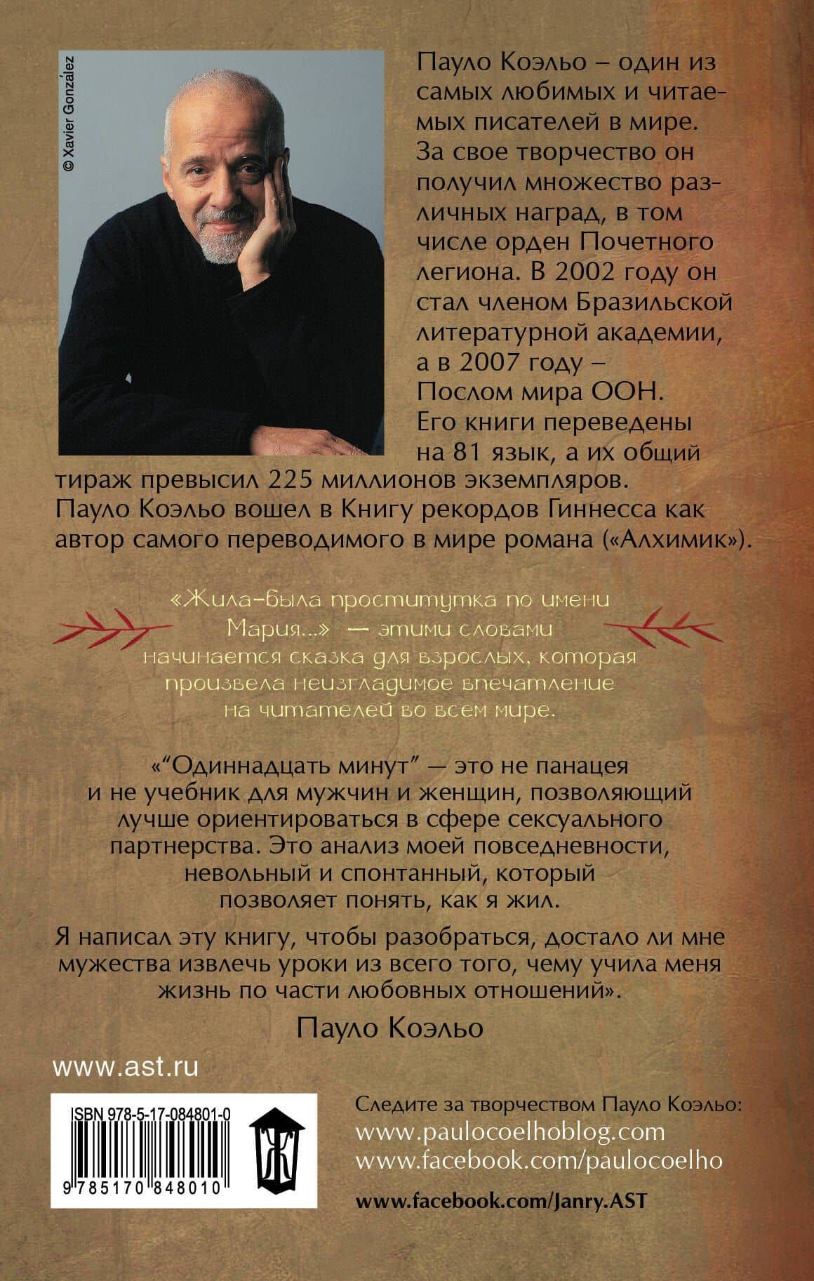 Одиннадцать минут — Пауло Коэльо (2)