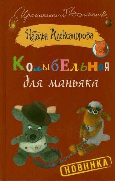 Колыбельная для маньяка: роман