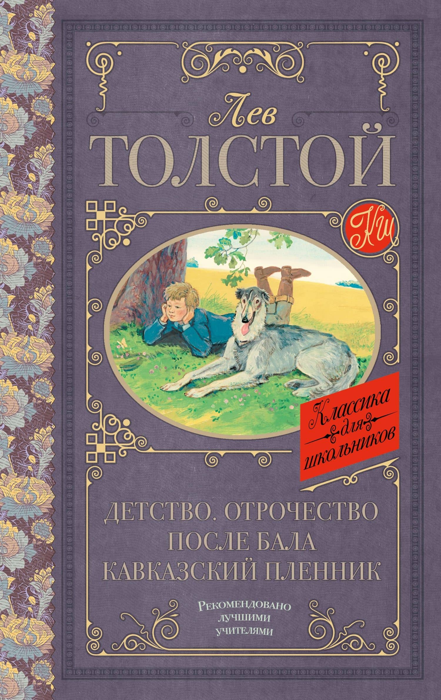 Детство. Отрочество. После бала. Кавказский пленник — Лев Николаевич Толстой