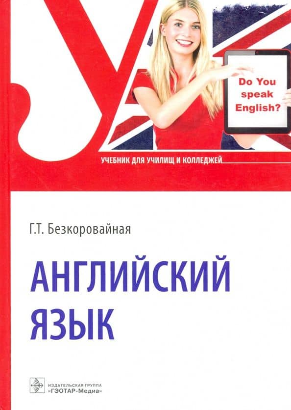 Английский язык. Учебник для СПО