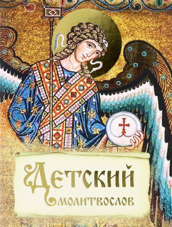 Детский молитвослов
