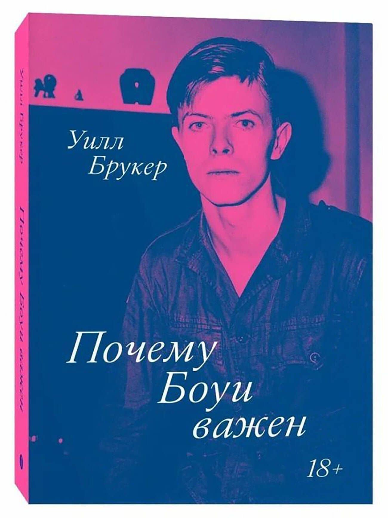 Почему Боуи важен — Уилл Брукер (3)