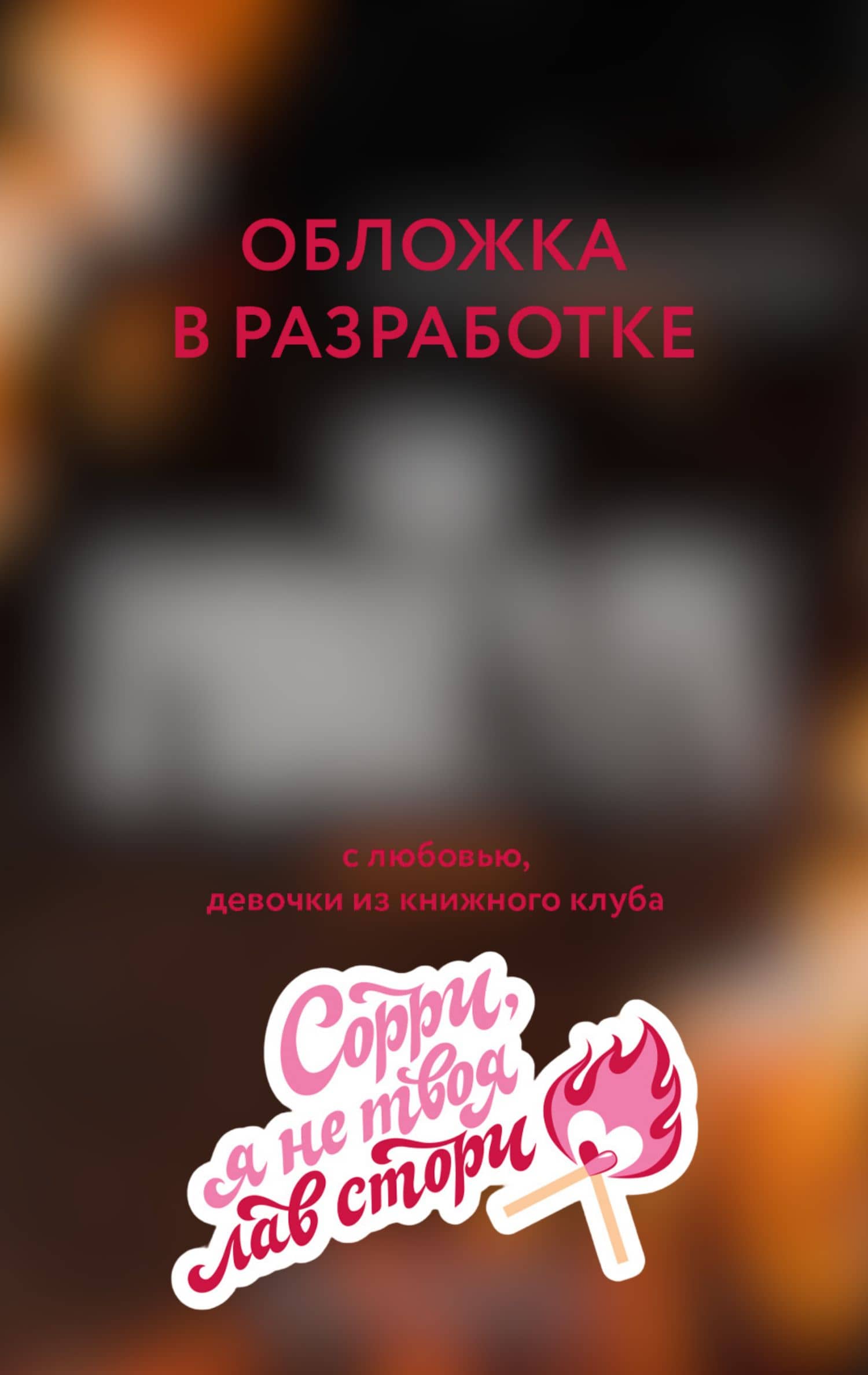 Феникс — Иса Белль