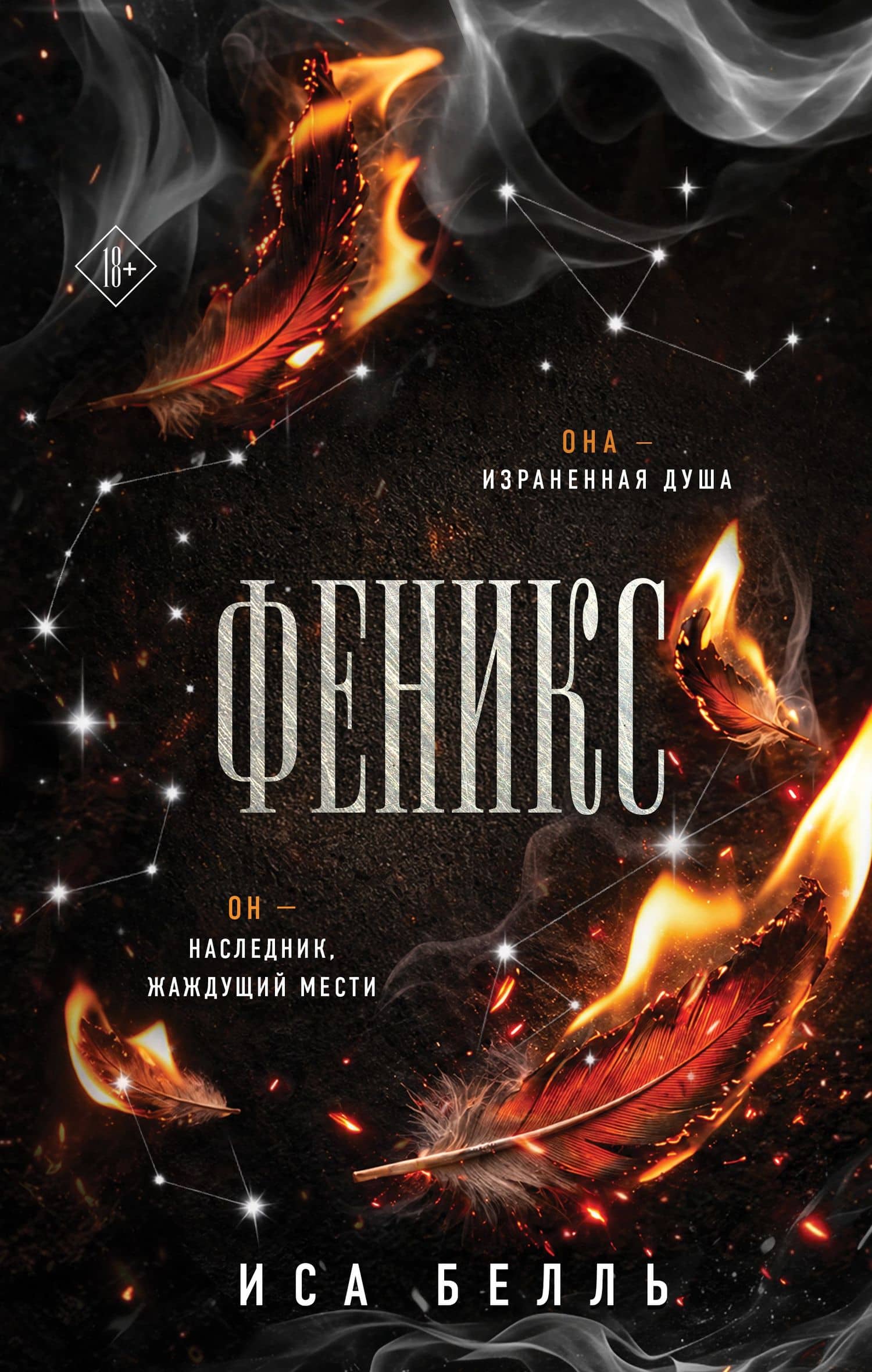 Феникс — Иса Белль