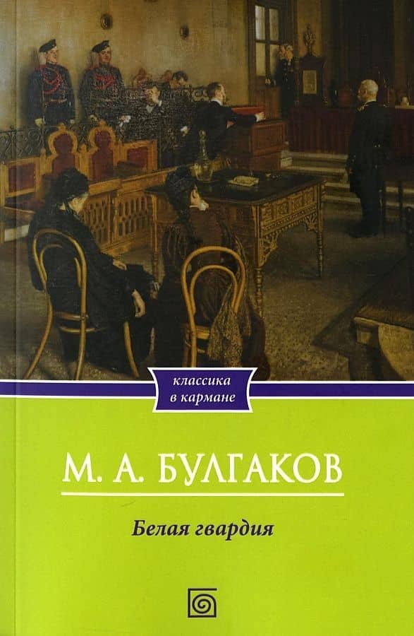Белая гвардия: роман — Булгаков Михаил Афанасьевич