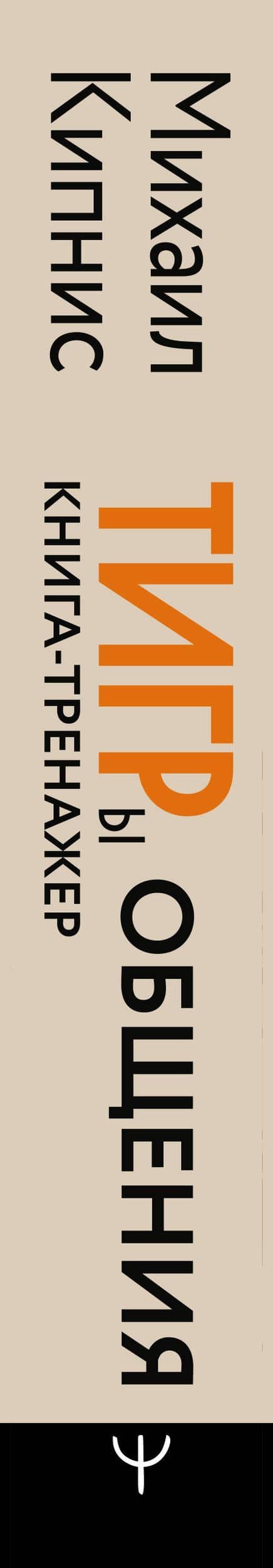 ТИГРы общения. Книга-тренажер для развития навыков общения от тренера с 35-летним опытом работы — Михаил Шаевич Кипнис (3)