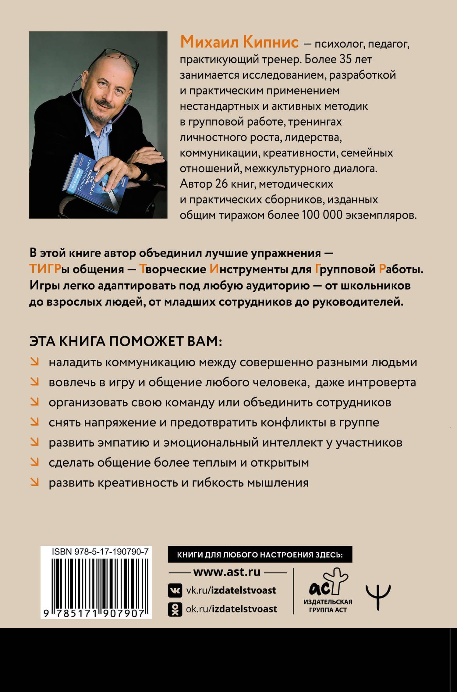 ТИГРы общения. Книга-тренажер для развития навыков общения от тренера с 35-летним опытом работы — Михаил Шаевич Кипнис (2)