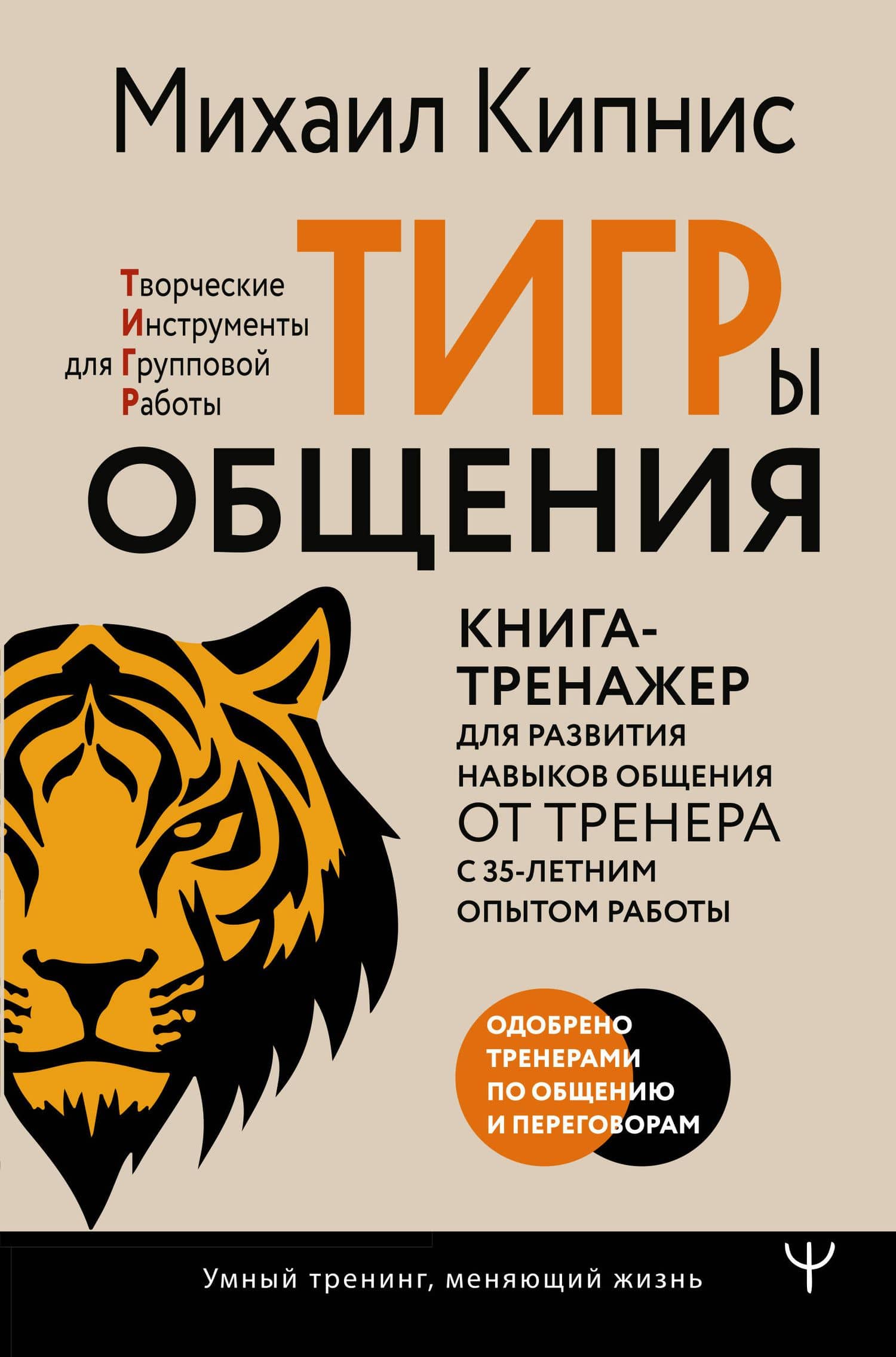 ТИГРы общения. Книга-тренажер для развития навыков общения от тренера с 35-летним опытом работы — Михаил Шаевич Кипнис