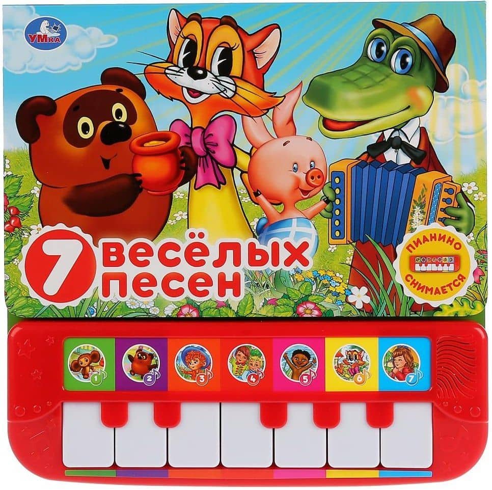 Союзмультфильм. 7 веселых песен. Книга-пианино