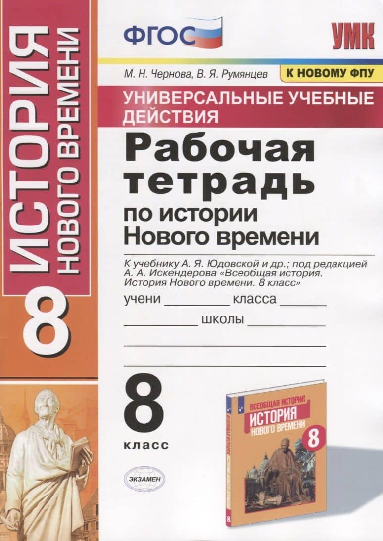 Рабочая тетрадь по истории Нового времени. 8 класс. К учебнику А.Я. Юдовской и др., под редакцией А.А. Искендерова "Всеобщая история. История Нового времени. 8 класс" (М.:Просвещенеи)