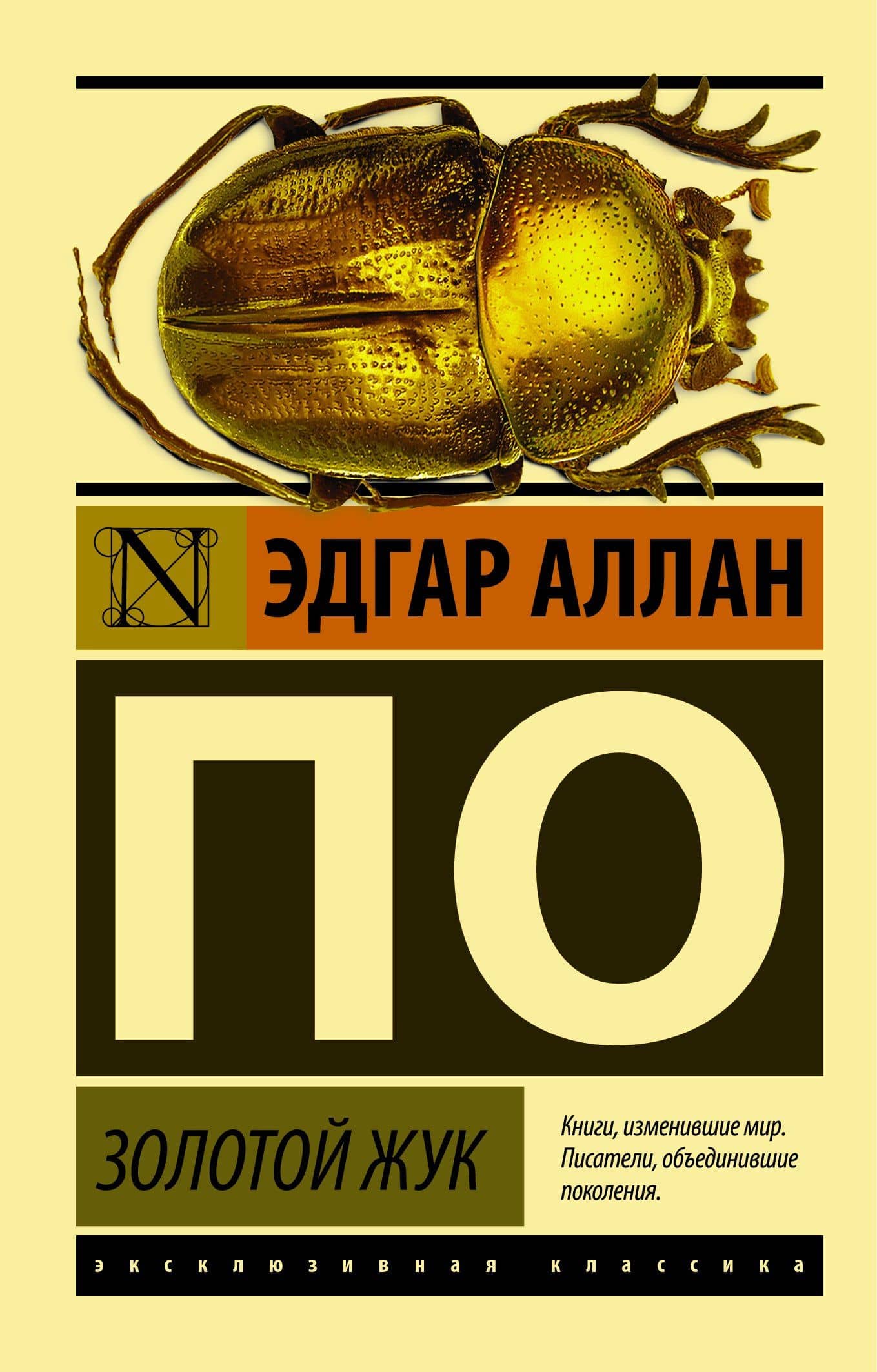 Золотой жук: сборник