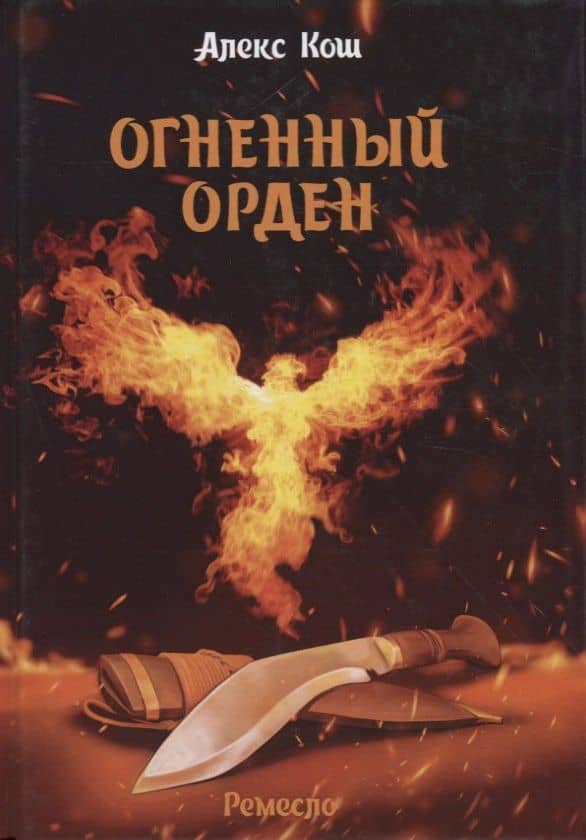 Огненный орден. Ремесло-3 — Алекс Кош