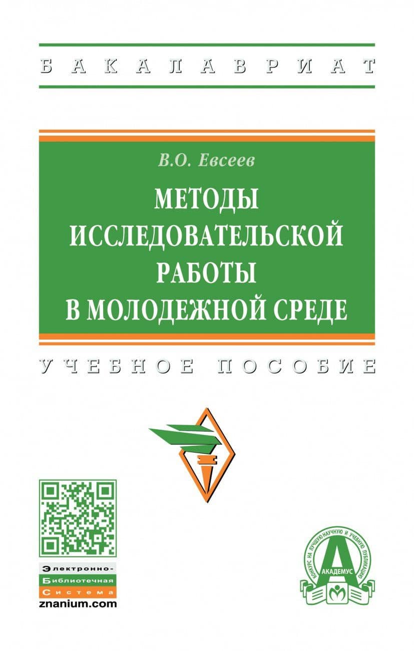 Методы исследовательской работы в молодежной среде