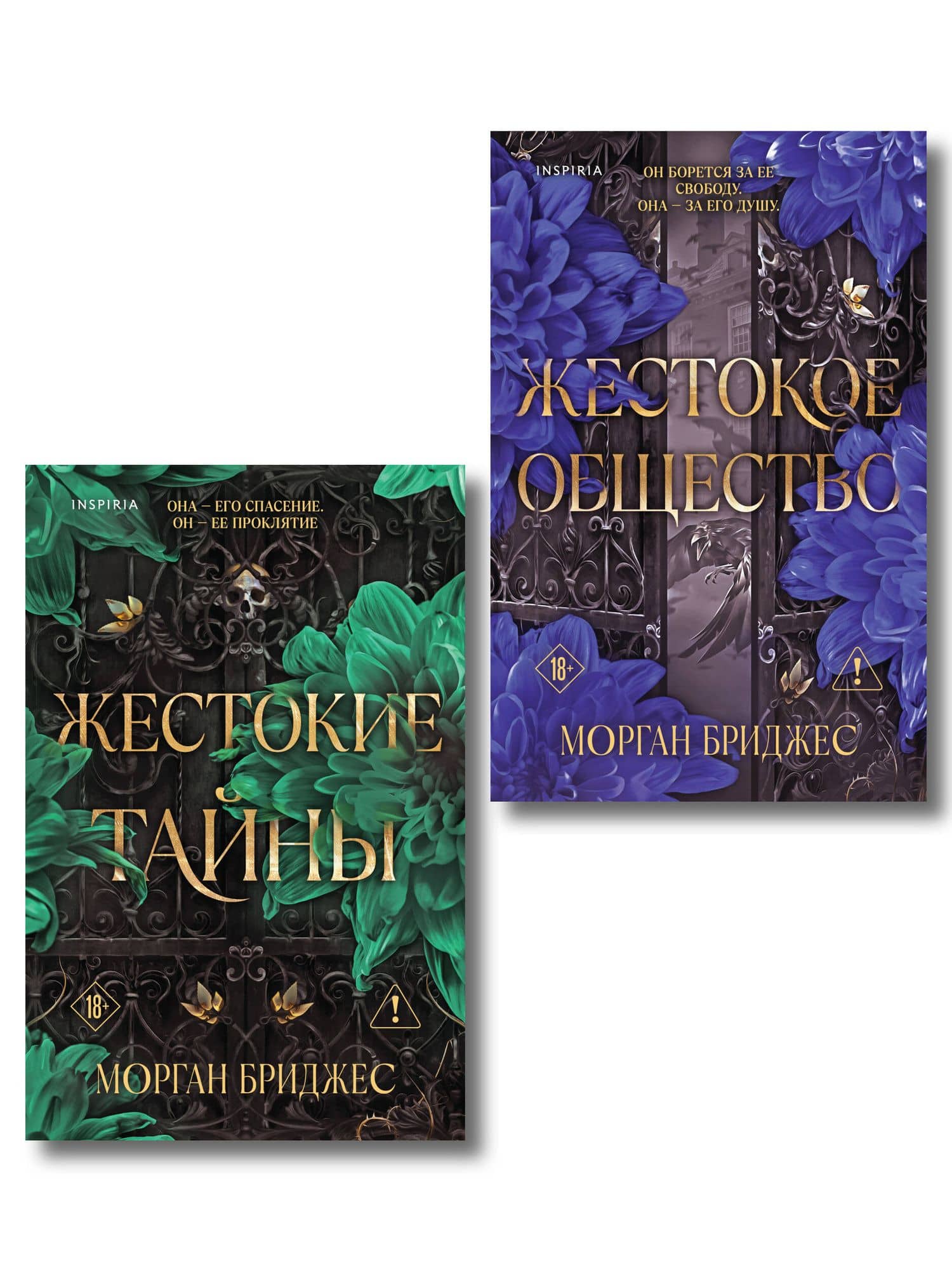Комплект из 2-х книг Морган Бриджес: (Жестокие тайны + Жестокое общество) — Морган Бриджес