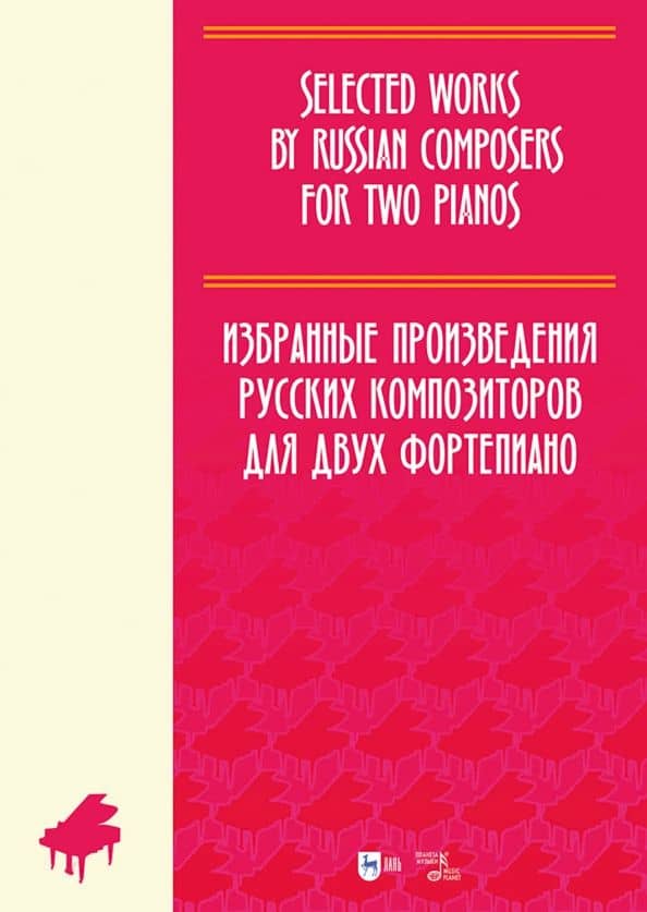 Избранные произведения русских композиторов для 2 фортепиано. Ноты