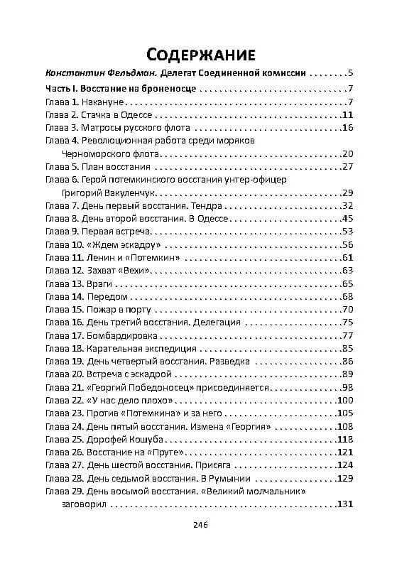 Броненосец «Потемкин» — Константин Исидорович Фельдман (2)