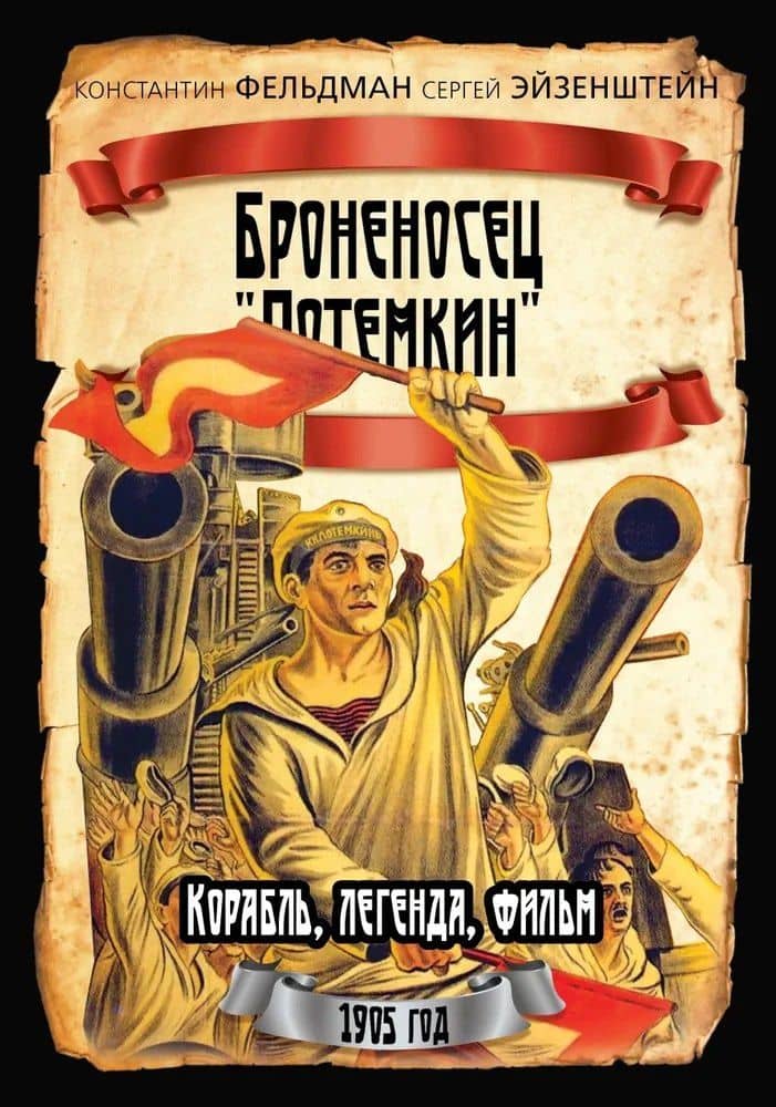 Броненосец «Потемкин» — Константин Исидорович Фельдман