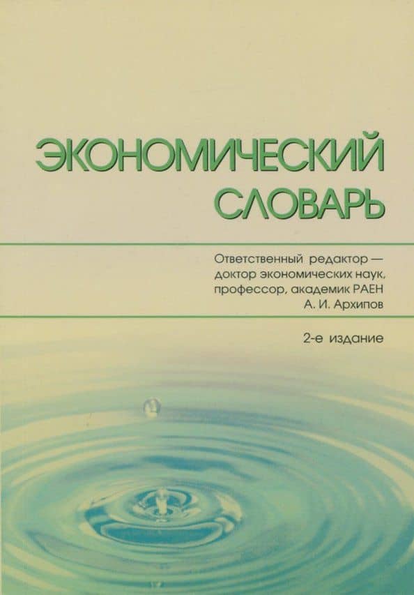 Экономический словарь — Е. Г. Багудина