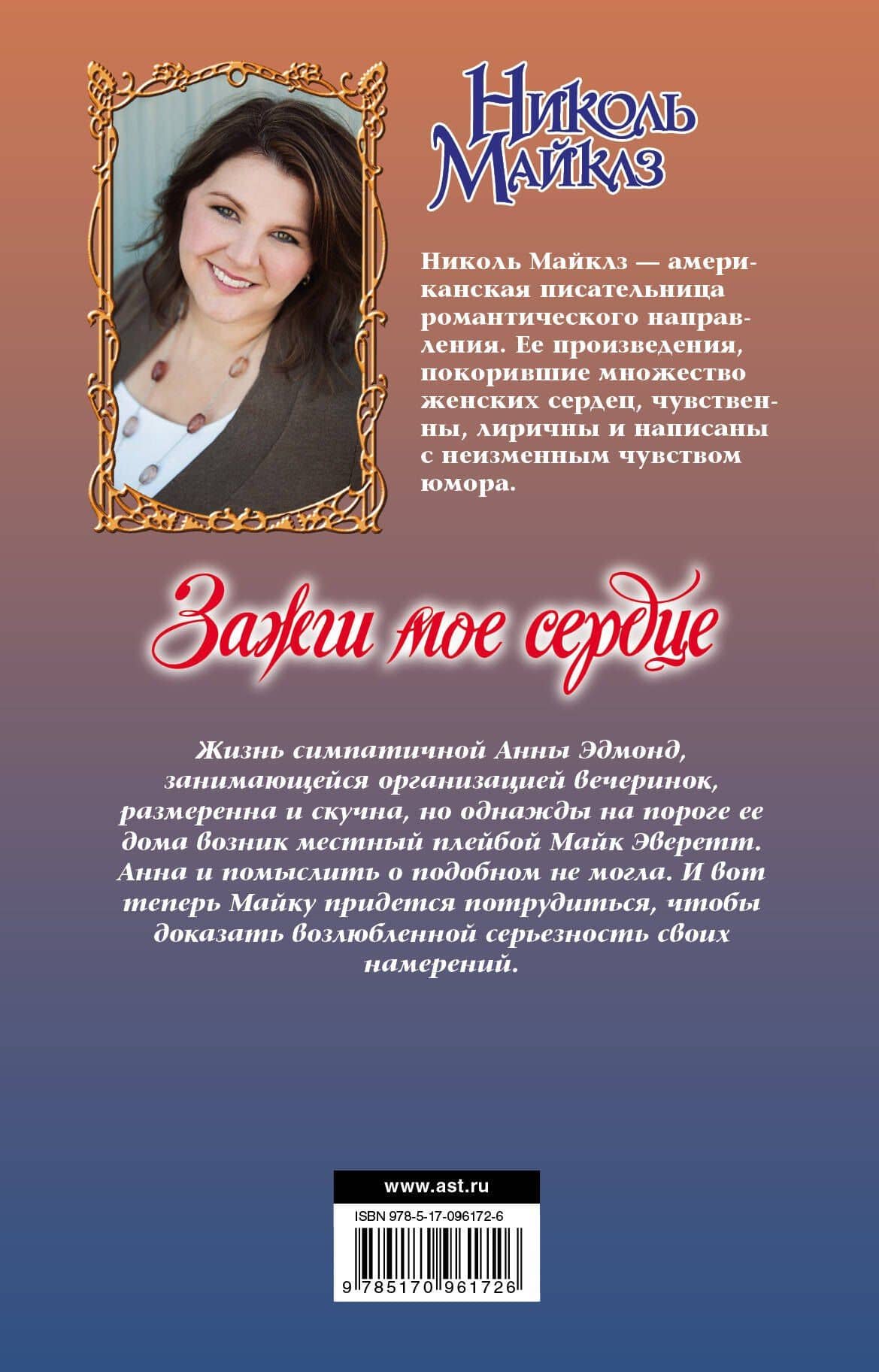 Зажги мое сердце — Николь Майклз (2)