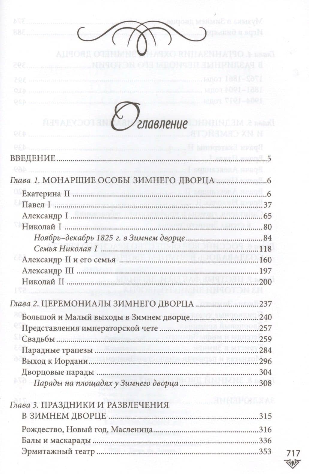 Люди Зимнего дворца. Монаршие особы, их фавориты и слуги — Игорь Викторович Зимин (2)