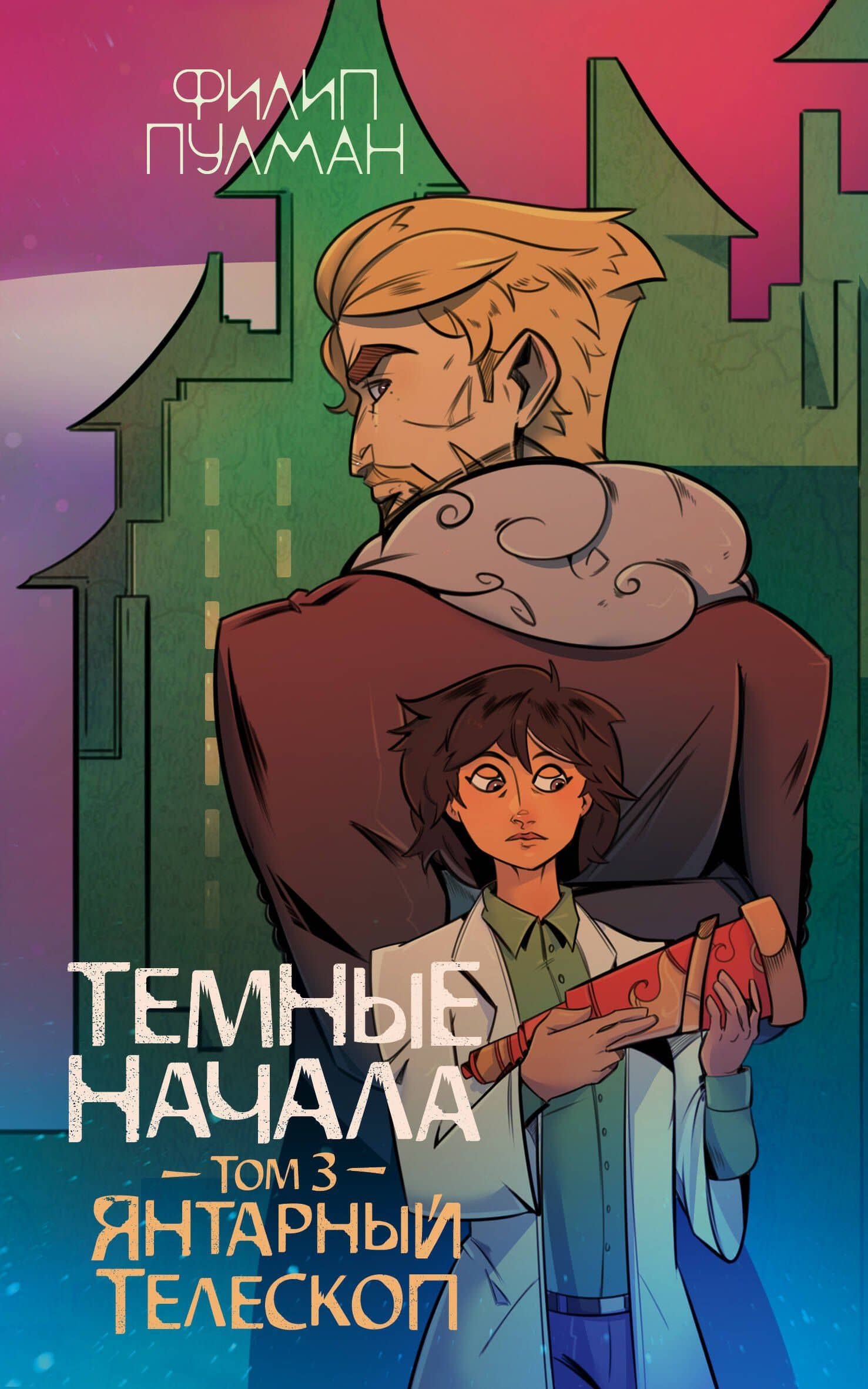 Темные начала. Том 3. Янтарный телескоп — Филип Пулман