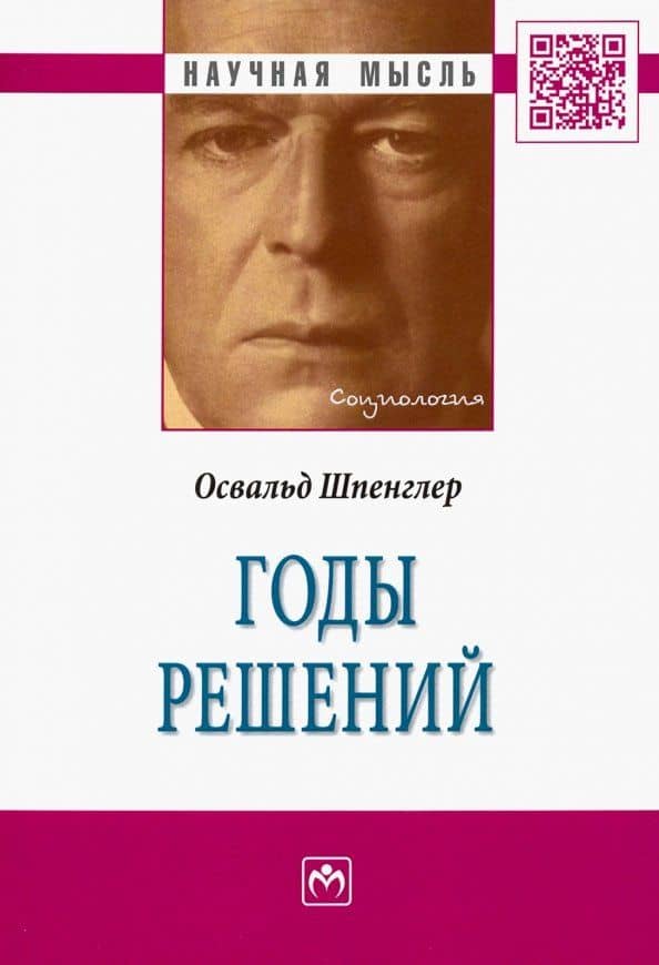 Годы решений. Монография