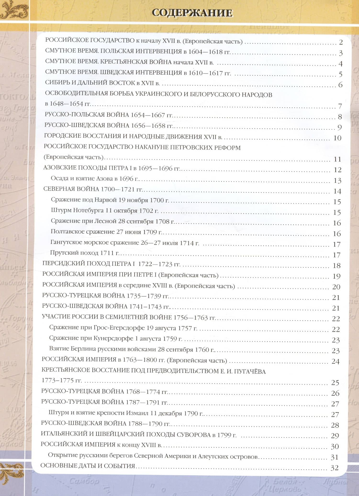 История России XVII - XVIII века. 7 класс. Атлас и контурные карты (2)