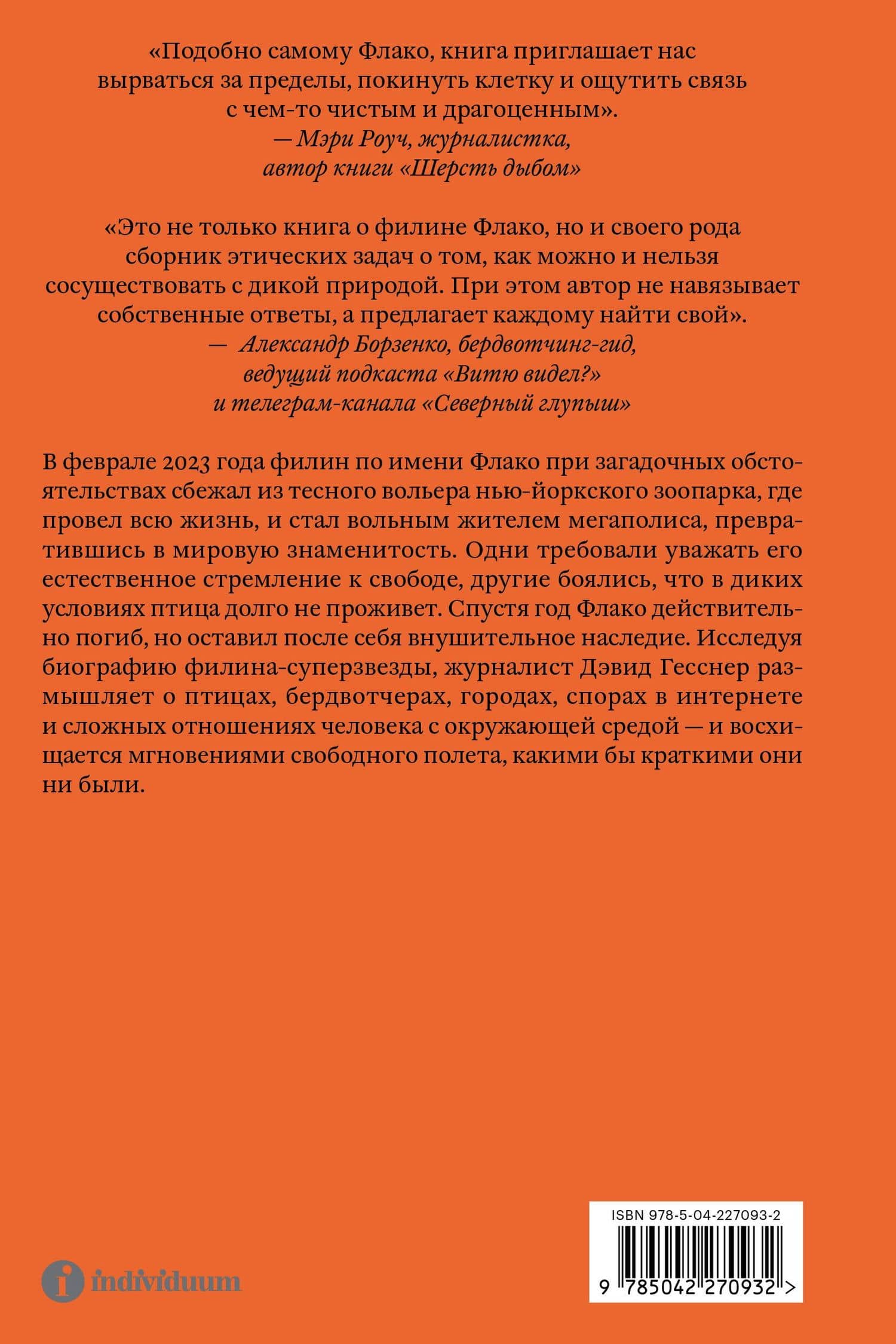 Филин Флако: История самой знаменитой птицы в мире — Дэвид Гесснер (2)
