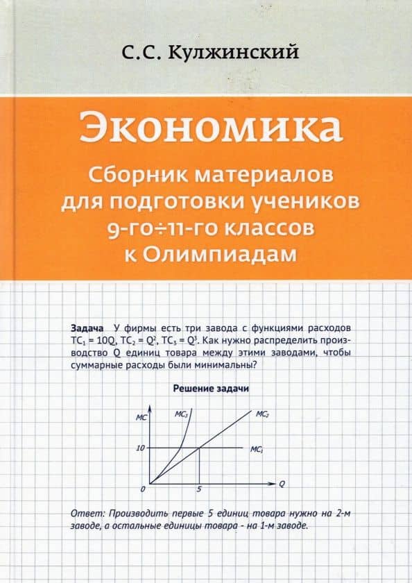 Экономика. Сборник материалов для подготовки учеников 9-11 классов к Олимпиадам — С. С. Кулжинский