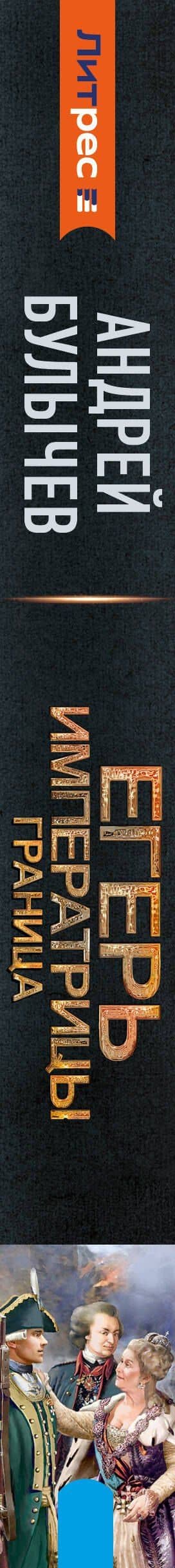 Егерь Императрицы. Граница — Андрей Булычев (3)