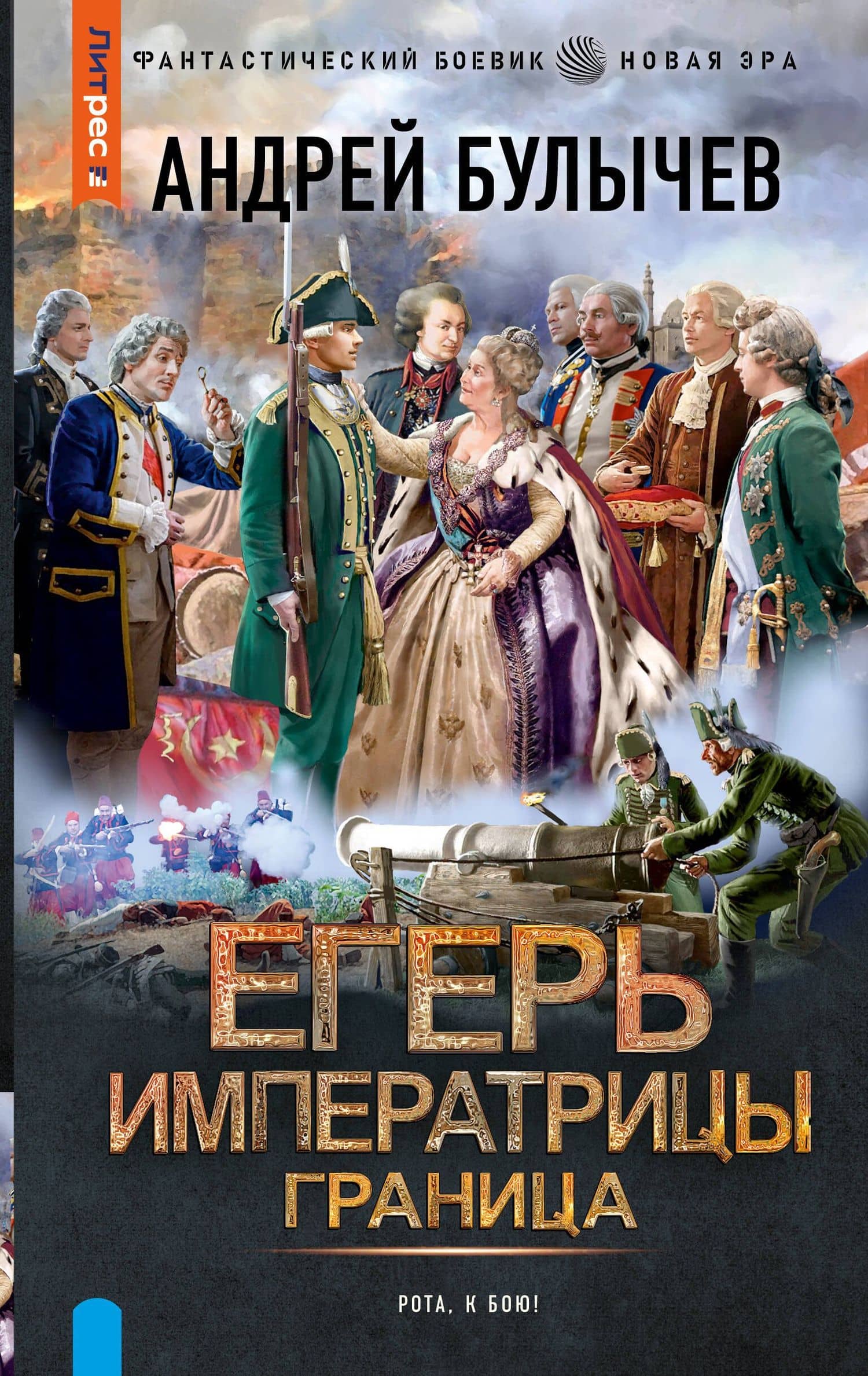Егерь Императрицы. Граница — Андрей Булычев