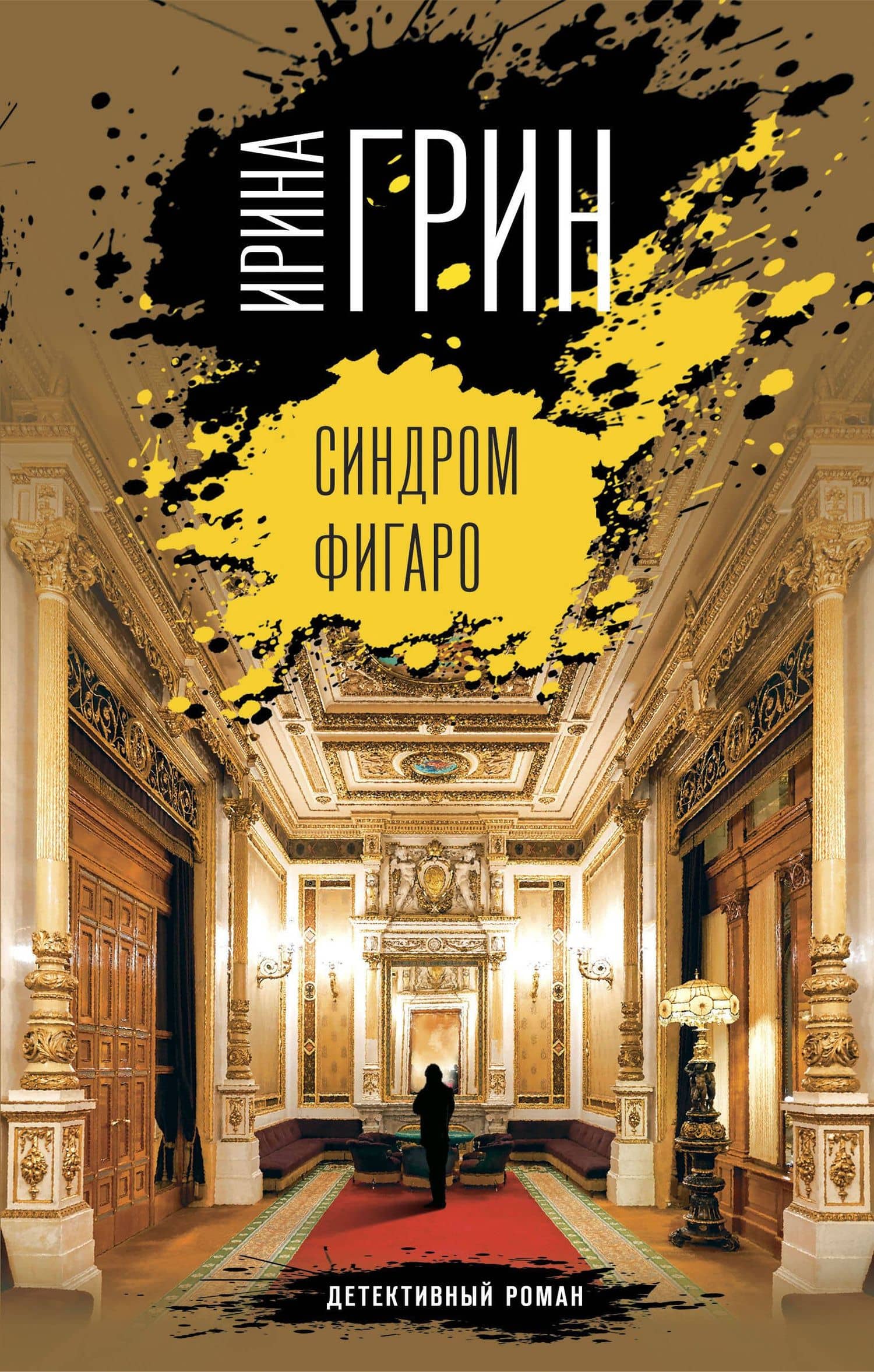 Синдром Фигаро — Ирина Грин