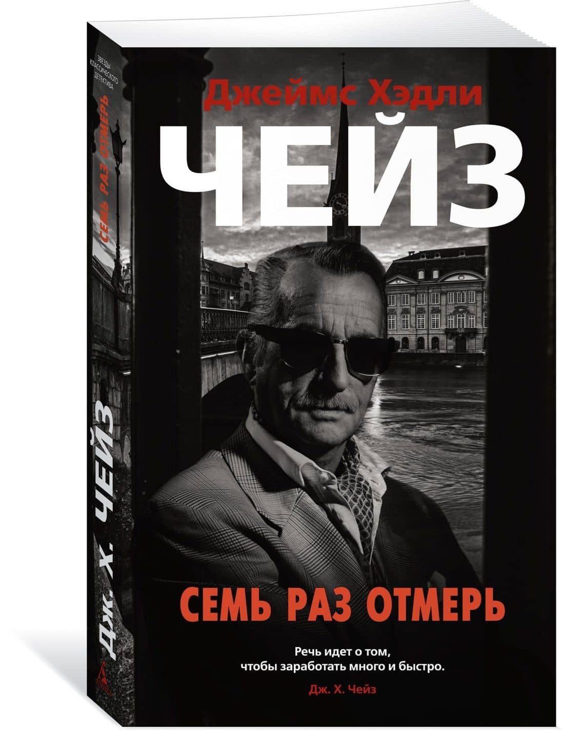 Семь раз отмерь — Чейз Джеймс Хедли (3)
