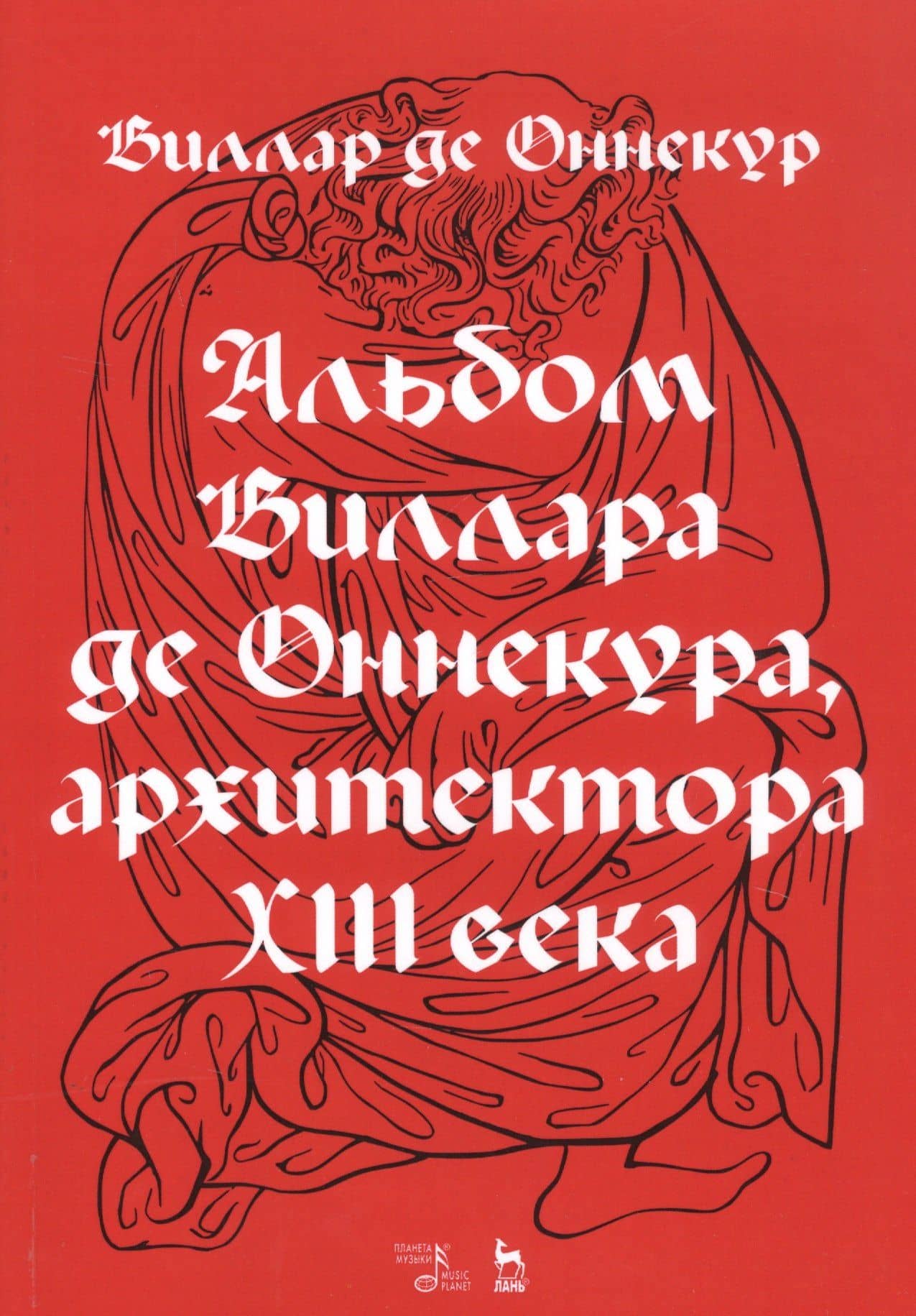 Альбом Виллара де Оннекура, архитектора XIII века — Виллар Оннекур Де