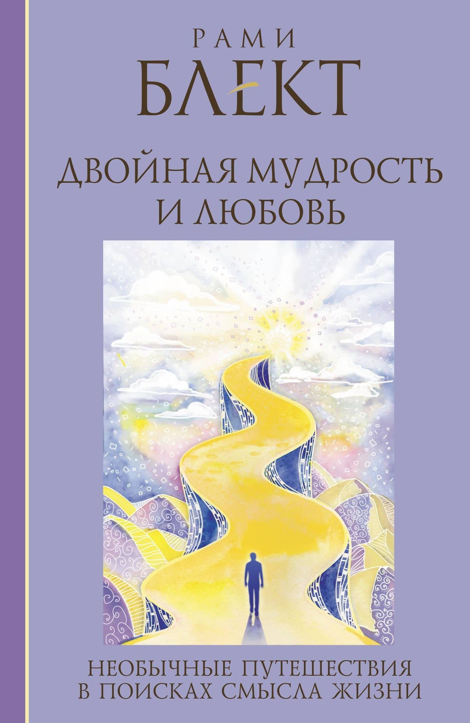 Двойная мудрость и любовь. Необычные путешествия в поисках смысла жизни: сборник текстов