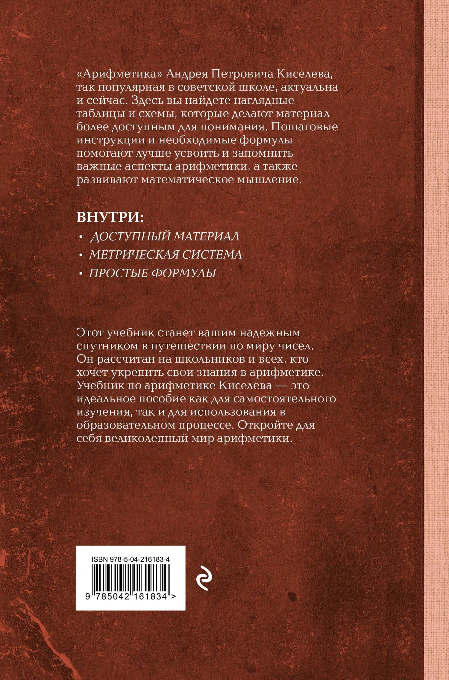 Арифметика. Учебник для средней школы. Лучшие советские учебники — Андрей Петрович Киселев (2)