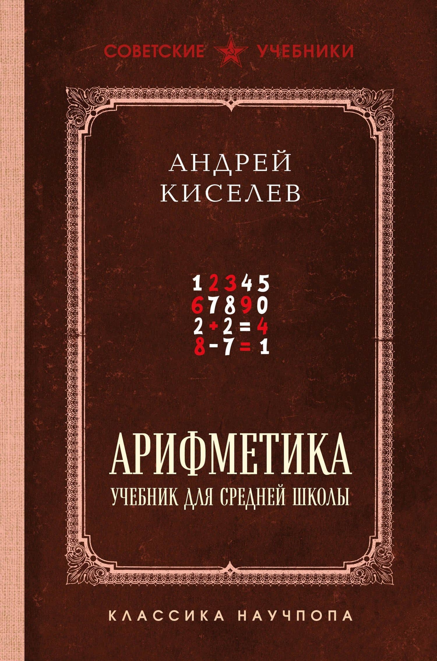 Арифметика. Учебник для средней школы. Лучшие советские учебники — Андрей Петрович Киселев