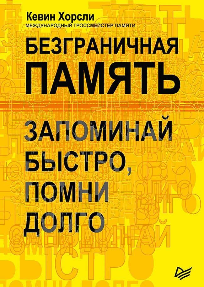 Безграничная память. Запоминай быстро, помни долго — Кевин Хорсли