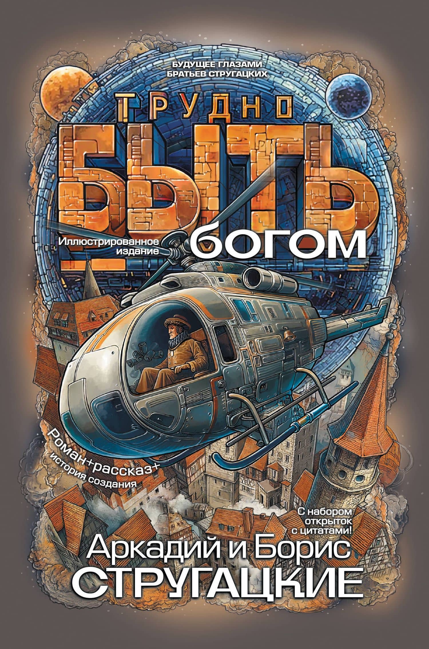 Трудно быть богом — Борис Натанович Стругацкий