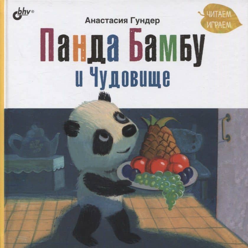 Панда Бамбу и Чудовище — Анастасия Витальевна Гундер