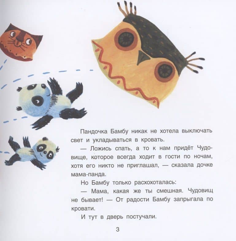 Панда Бамбу и Чудовище — Анастасия Витальевна Гундер (3)