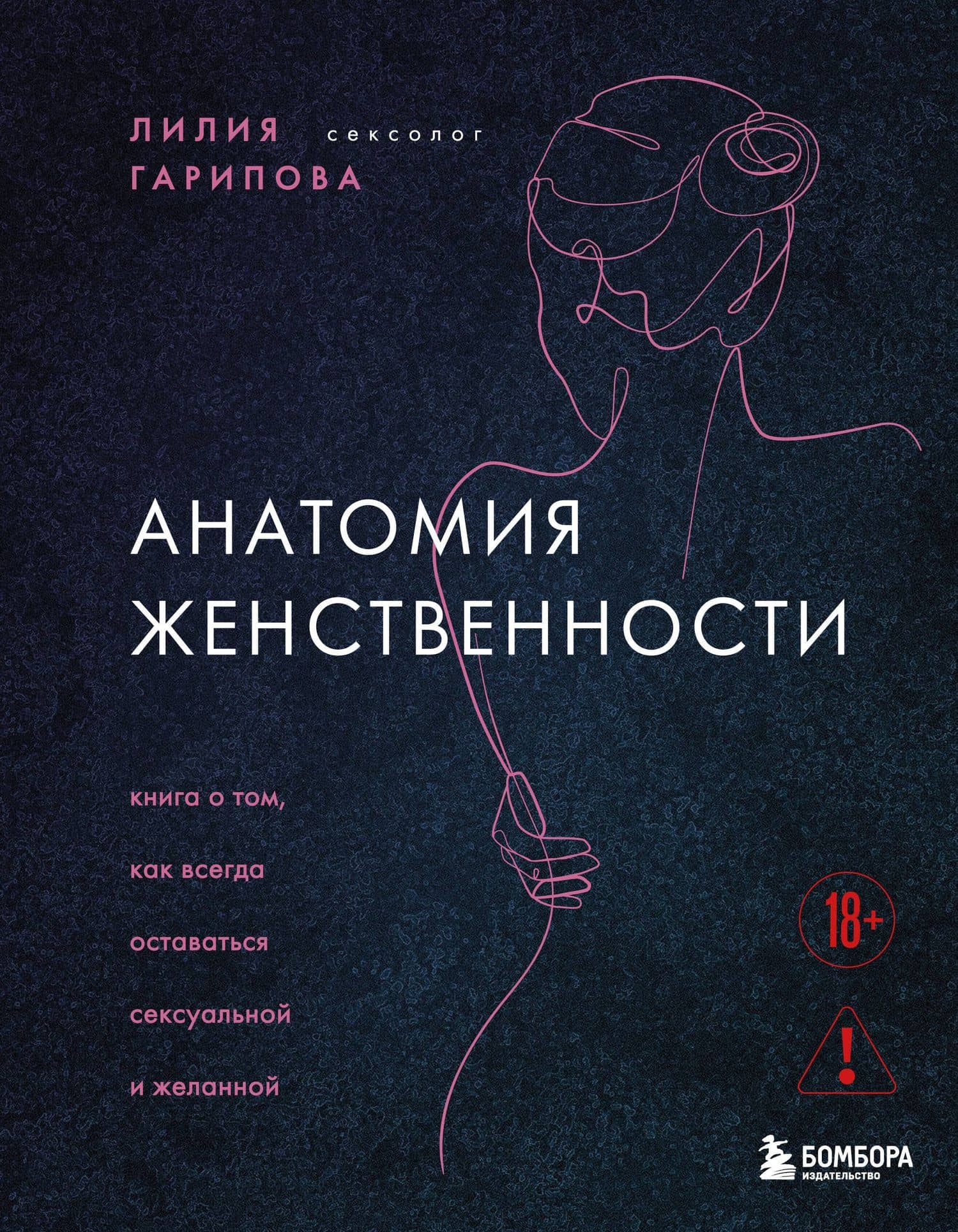 Анатомия женственности. Книга о том, как всегда оставаться сексуальной и желанной — Лилия Искандеровна Гарипова